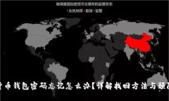 数字货币钱包密码忘记怎