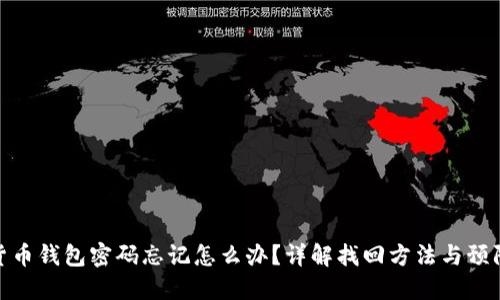 数字货币钱包密码忘记怎么办?详解找回方法与预防措施
