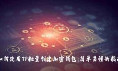 如何使用TP批量创建加密钱