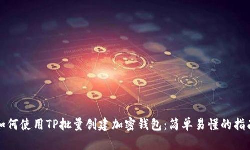 如何使用TP批量创建加密钱包:简单易懂的指南