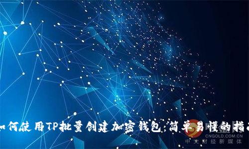 如何使用TP批量创建加密钱包:简单易懂的指南