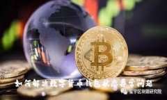 如何解决数字货币钱包状