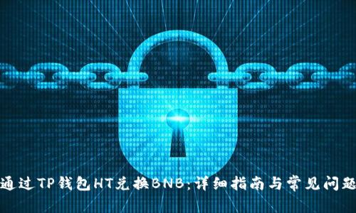 如何通过TP钱包HT兑换BNB:详细指南与常见问题解答