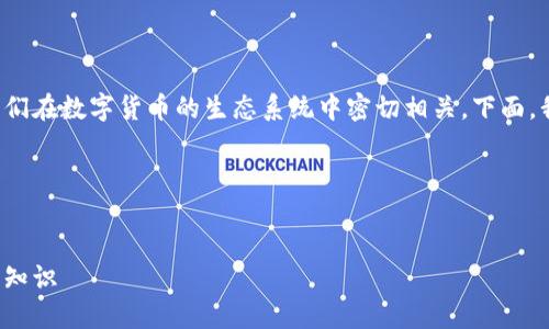 数字币和电子钱包是两个不同的概念,虽然它们在数字货币的生态系统中密切相关。下面,我将为您提供一个的解释,并讨论相关的主题。
###
数字币与电子钱包的关系:你需要知道的核心知识