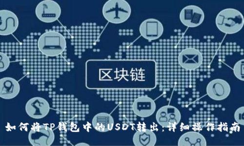 如何将TP钱包中的USDT转出:详细操作指南