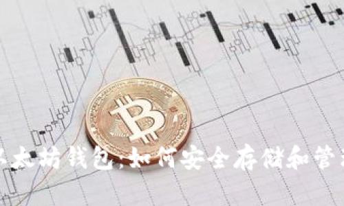 全面解析以太坊钱包:如何安全存储和管理数字资产