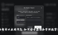 全面解析以太坊钱包：如