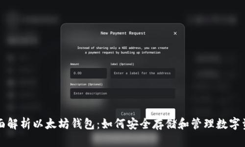 全面解析以太坊钱包:如何安全存储和管理数字资产