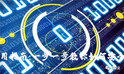 数字币区块链钱包使用指南:一步一步教你如何安全存储和交易数字资产
