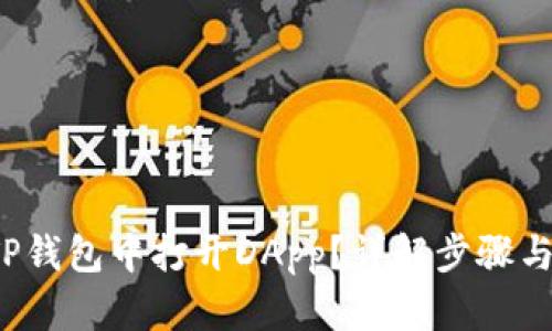 如何在TP钱包中打开DApp？详解步骤与使用技巧