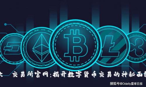 欧昜交易所官网：揭开数字货币交易的神秘面纱