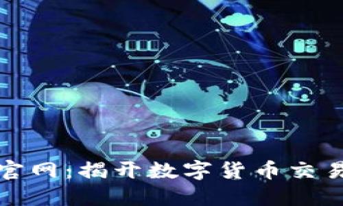 欧昜交易所官网：揭开数字货币交易的神秘面纱