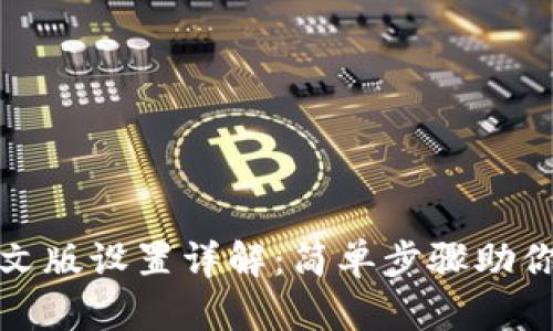 tp钱包中文版设置详解:简单步骤助你轻松入门