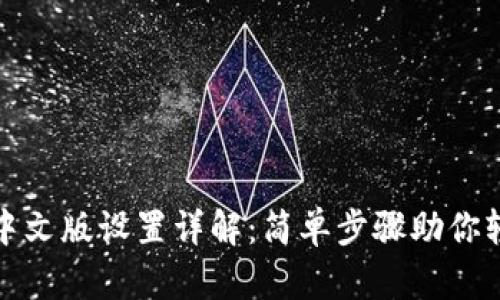 tp钱包中文版设置详解:简单步骤助你轻松入门