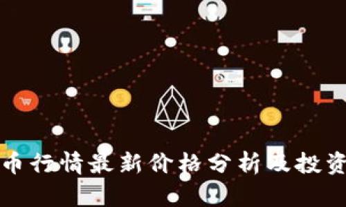 狗狗币行情最新价格分析及投资建议