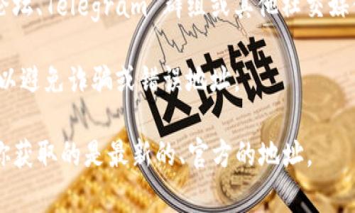 关于TP钱包，合约地址通常是指某个特定代币在以太坊或其他区块链上的智能合约地址。要找到TP钱包的合约地址，可以遵循以下步骤：

1. **访问TP钱包的官方网站**：通常，官方会在网站上提供代币的合约地址或链接。

2. **查看区块链浏览器**：使用以太坊区块链浏览器如Etherscan，搜索该代币的名字或其他相关信息，通常可以找到合约地址。

3. **查看社交媒体和社区论坛**：TP钱包的社区论坛、Telegram 群组或其他社交媒体可能会有人分享合约地址的信息。

4. **注意安全**：确保合约地址的来源是可信的，以避免诈骗或错误地址。

请注意，不同的代币可能有不同的合约地址，确保你获取的是最新的、官方的地址。