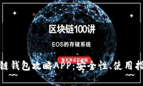 全面解析区块链钱包攻略APP:安全性、使用指南与市场趋势