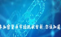 2023年加密货币市场现状分