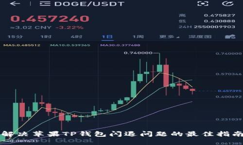 解决苹果TP钱包闪退问题的最佳指南