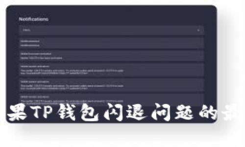 解决苹果TP钱包闪退问题的最佳指南