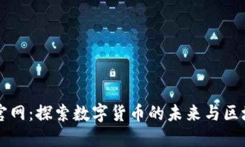 以太坊官网:探索数字货币的未来与区块链技术