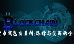 加密货币钱包交易所：选