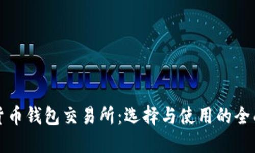 加密货币钱包交易所:选择与使用的全面指南