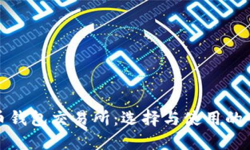 加密货币钱包交易所:选择与使用的全面指南