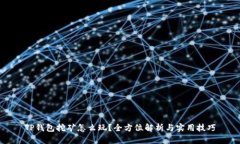 TP钱包挖矿怎么玩？全方位