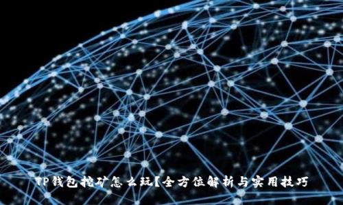 TP钱包挖矿怎么玩?全方位解析与实用技巧