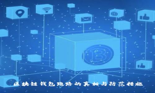 区块链钱包跑路的真相与防范措施