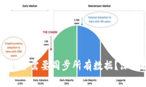 区块链钱包是否需要同步所有数据？深入探讨与解析