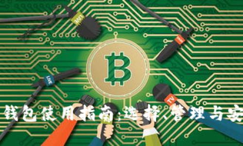 虚拟币钱包使用指南：选择、管理与安全策略