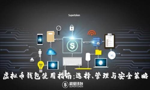 虚拟币钱包使用指南：选择、管理与安全策略