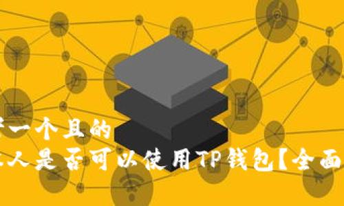 思考一个且的  
日本人是否可以使用TP钱包？全面解析