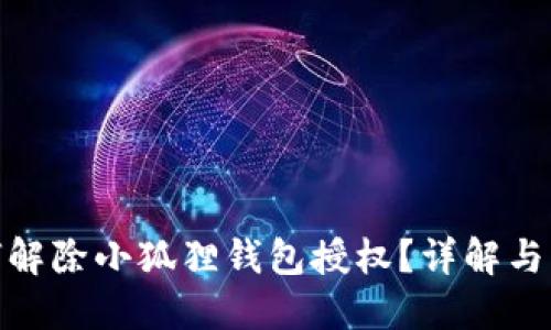 如何解除小狐狸钱包授权?详解与步骤