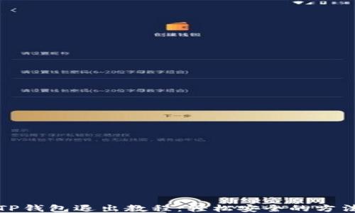 TP钱包退出教程:轻松安全的方法