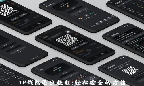 TP钱包退出教程:轻松安全的方法