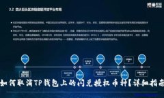 如何取消TP钱包上的闪兑授