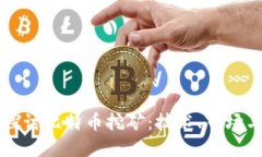深入探讨比特币挖矿：技