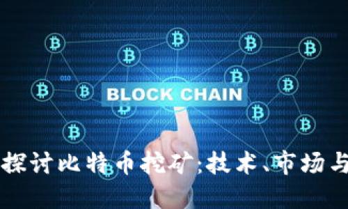 深入探讨比特币挖矿:技术、市场与未来