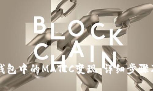 如何将TP钱包中的MATIC变现：详细步骤及注意事项