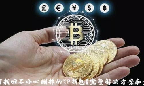 如何找回不小心删掉的TP钱包?完整解决方案和步骤