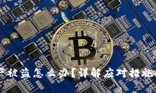 IM钱包资产被盗怎么办?详解应对措施与防护策略