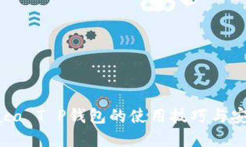 掌握Raca T P钱包的使用技巧与安全策略