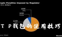 掌握Raca T P钱包的使用技巧