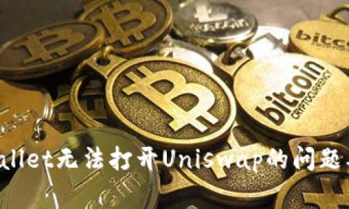 如何解决TP Wallet无法打开Uniswap的问题及常见解决方案