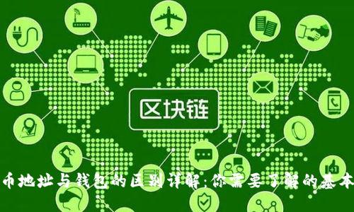 加密币地址与钱包的区别详解:你需要了解的基本知识