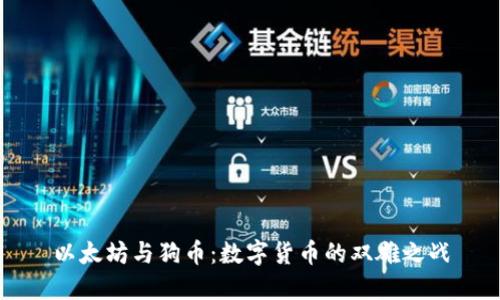 以太坊与狗币:数字货币的双雄之战