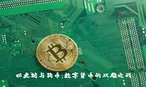 以太坊与狗币:数字货币的双雄之战
